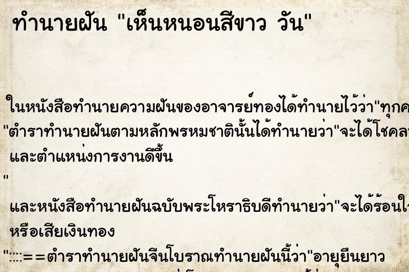 ทำนายฝันทำนายฝันเห็นหนอนสีขาววัน